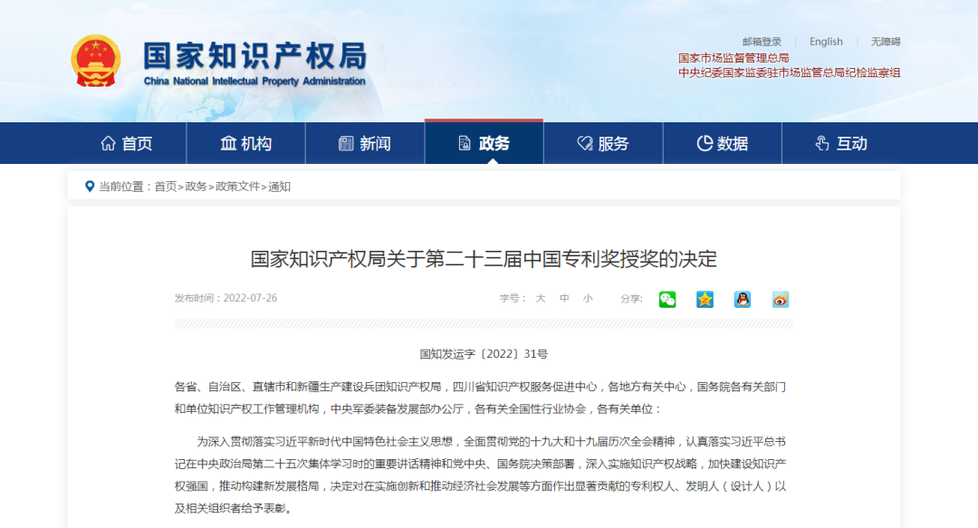 【喜訊】第二十三屆中國專利獎名單出爐，我會理事單位榮獲“中國專利優(yōu)秀獎”
