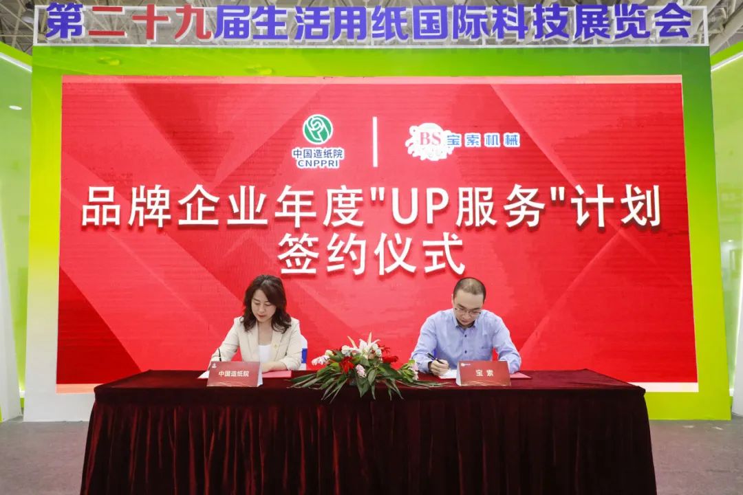 中國造紙院與寶索三度牽手，續(xù)簽品牌企業(yè)年度“UP服務(wù)”計劃合作